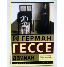 Демиан. Герман Гессе