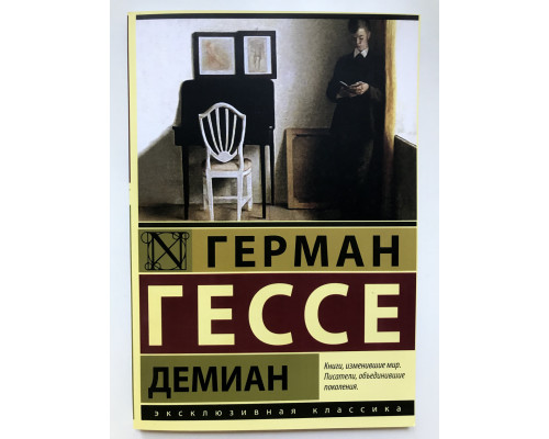 Демиан. Герман Гессе
