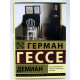 Демиан. Герман Гессе