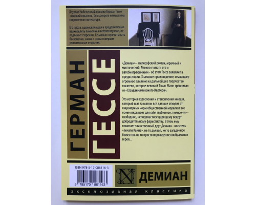 Демиан. Герман Гессе