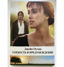 Гордость и предубеждение. Остин Джейн
