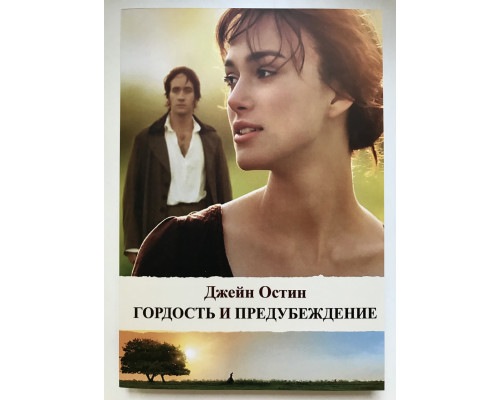 Гордость и предубеждение. Остин Джейн