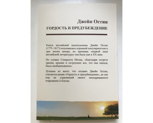 Гордость и предубеждение. Остин Джейн