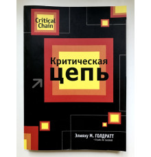 Критическая цепь. Элияху М. Голдратт
