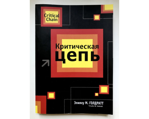 Критическая цепь. Элияху М. Голдратт