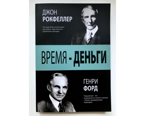 Время - деньги. Генри Форд, Джон Рокфеллер