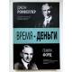 Время - деньги. Генри Форд, Джон Рокфеллер