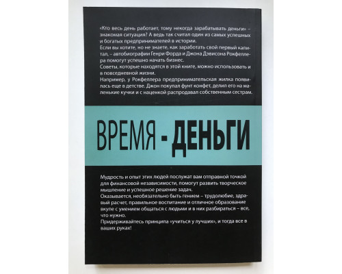 Время - деньги. Генри Форд, Джон Рокфеллер