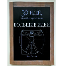Большие идеи. 50 идей, о которых нужно знать. Бен Дюпре