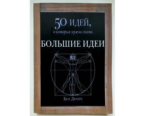 Большие идеи. 50 идей, о которых нужно знать. Бен Дюпре