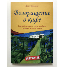 Повернення до кафе. Як позбутися вантажу проблем і зловити хвилю удачі. Джон Стрілеки