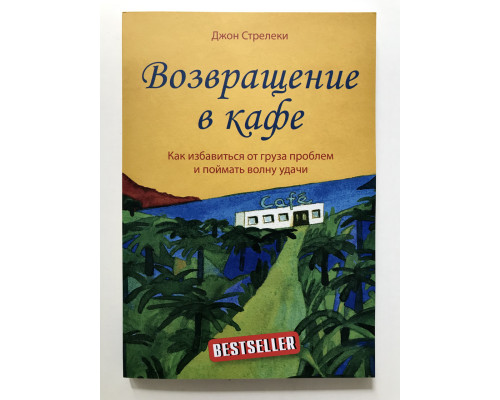 Повернення до кафе. Як позбутися вантажу проблем і зловити хвилю удачі. Джон Стрілеки