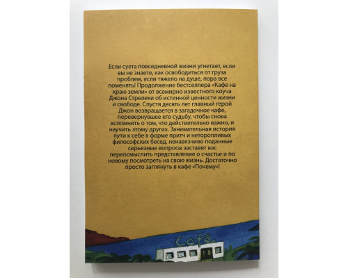 Повернення до кафе. Як позбутися вантажу проблем і зловити хвилю удачі. Джон Стрілеки