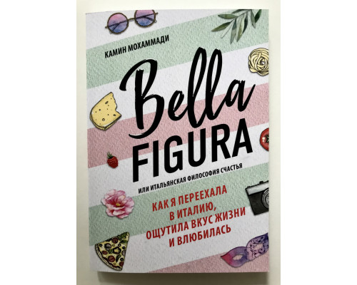 Bella Figura. Как я переехала в Италию, ощутила вкус жизни и влюбилась. Камин Мохаммади
