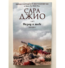 Назад к тебе. Сара Джио