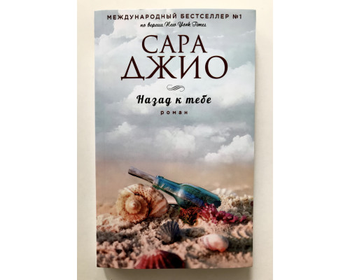 Назад к тебе. Сара Джио