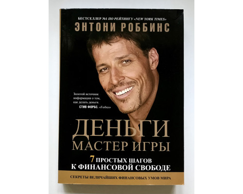 Деньги. Мастер игры. Семь простых шагов к финансовой свободе. Энтони Роббинс
