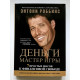 Деньги. Мастер игры. Семь простых шагов к финансовой свободе. Энтони Роббинс