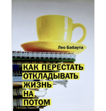 Как перестать откладывать жизнь на потом. Лео Бабаута