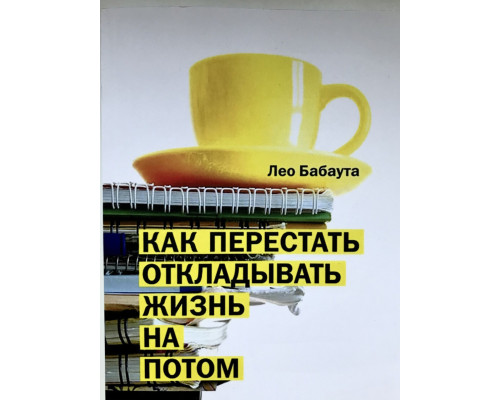 Как перестать откладывать жизнь на потом. Лео Бабаута