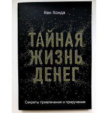 Тайная жизнь денег. Кен Хонда