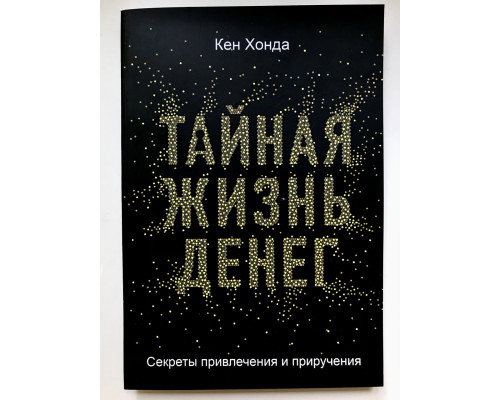 Таємне життя грошей. Кен Хонда