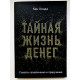Таємне життя грошей. Кен Хонда