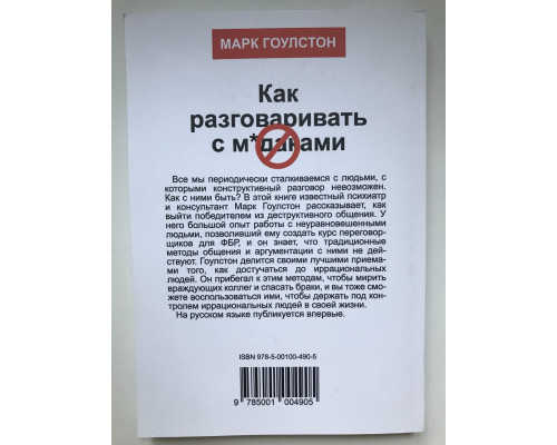 Как разговаривать с мудаками. Что делать с неадекватными и невыносимыми людьми в вашей жизни. Марк Гоулстон
