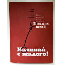 Начинай с малого. Научно доказанная система достижения больших целей. Оуэйн Сервис