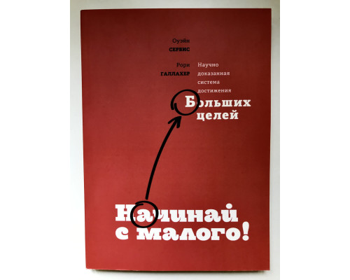Начинай с малого. Научно доказанная система достижения больших целей. Оуэйн Сервис