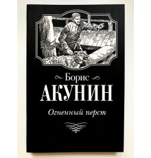 Огненный перст. Борис Акунин