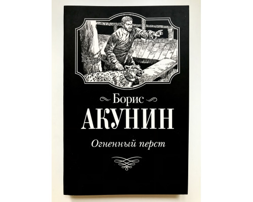 Огненный перст. Борис Акунин