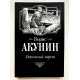 Огненный перст. Борис Акунин