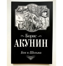 Бох и Шельма. Борис Акунин