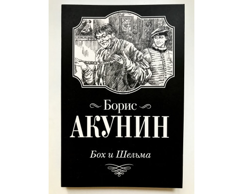Бох и Шельма. Борис Акунин