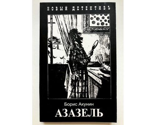 Азазель. Борис Акунин