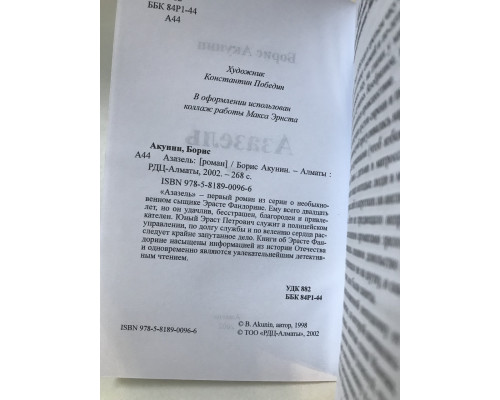 Азазель. Борис Акунин