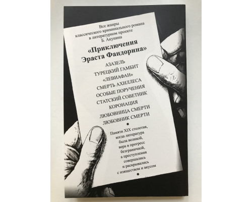 Азазель. Борис Акунин