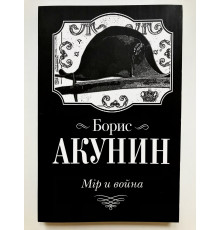 Мир и война. Борис Акунин