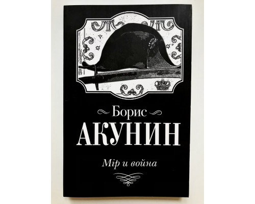 Мир и война. Борис Акунин