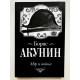 Мир и война. Борис Акунин