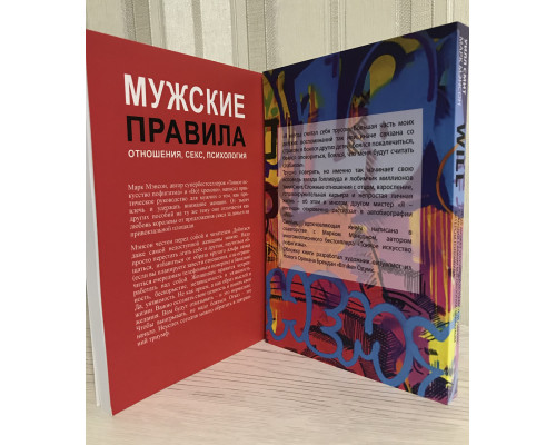 Комплект книг: Will + Мужские правила. Марк Мэнсон