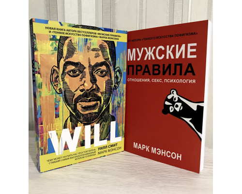Комплект книг: Will + Мужские правила. Марк Мэнсон