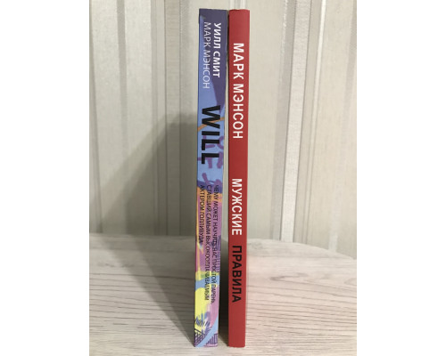 Комплект книг: Will + Мужские правила. Марк Мэнсон