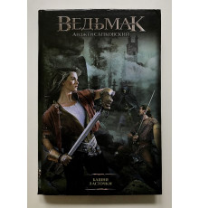 Ведьмак .Башня ласточки. Анджей Сапковский
