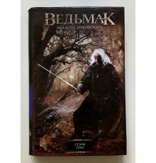 Ведьмак. Сезон гроз. Анджей Сапковский