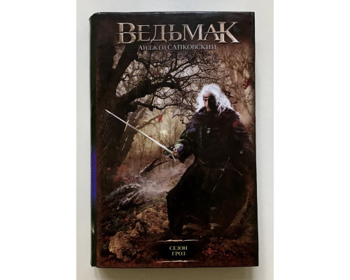 Ведьмак. Сезон гроз. Анджей Сапковский