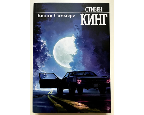 Билли Саммерс. Стивен Кинг