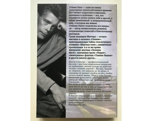 Билли Саммерс. Стивен Кинг