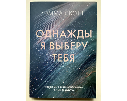 Якось я виберу тебе. Емма Скотт
